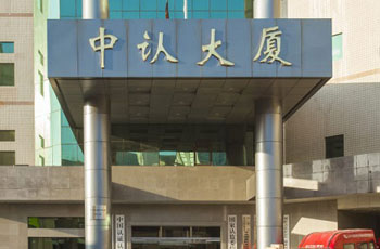 中认大厦
